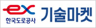 한국도로공사 기술마켓